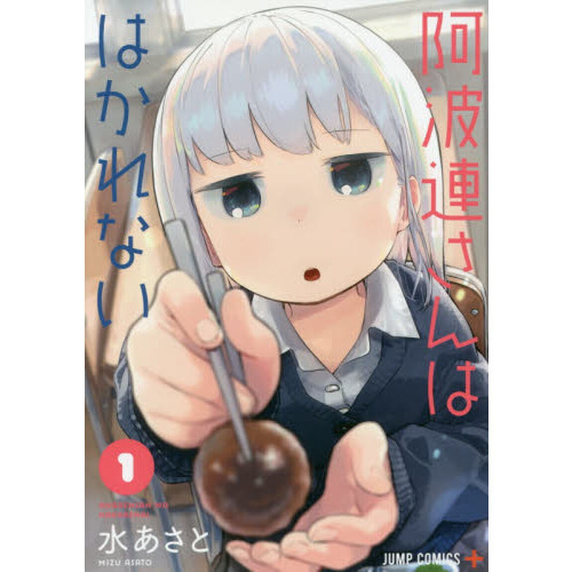 阿波連さんははかれない　全１７巻セット