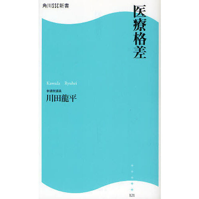 医療格差