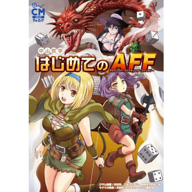 はじめてのＡＦＦ（アドバンスト・ファイティング・ファンタジー）