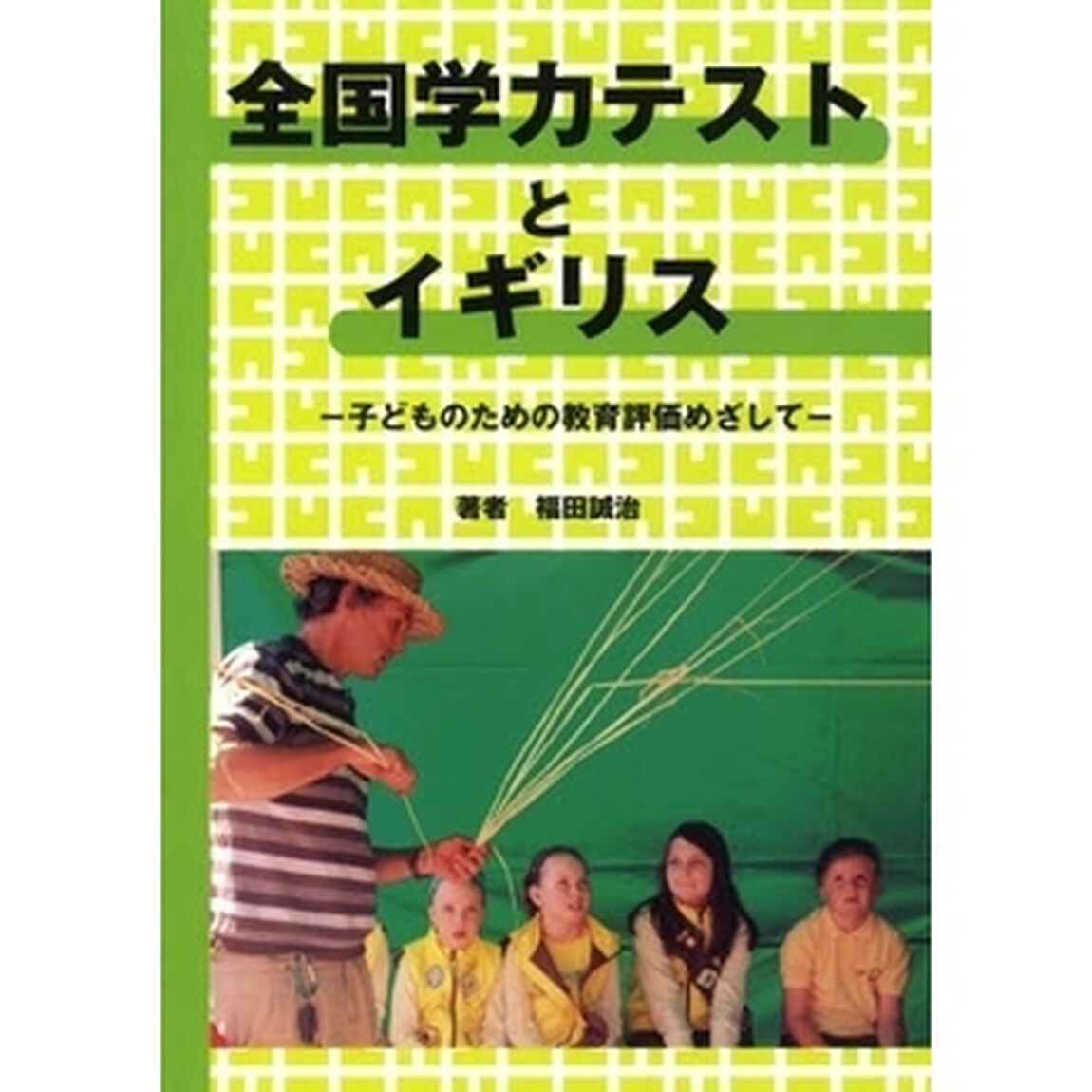 全国学力テストとイギリス－子どものための