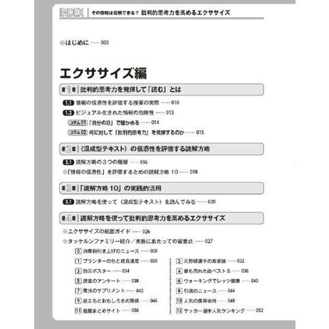 批判的思考力を高めるエクササイズ　その情報は信頼できる？