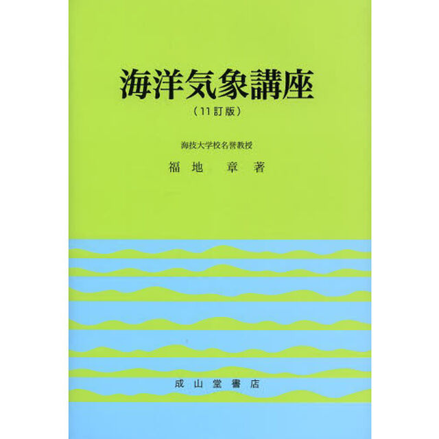 海洋気象講座「１１訂版」