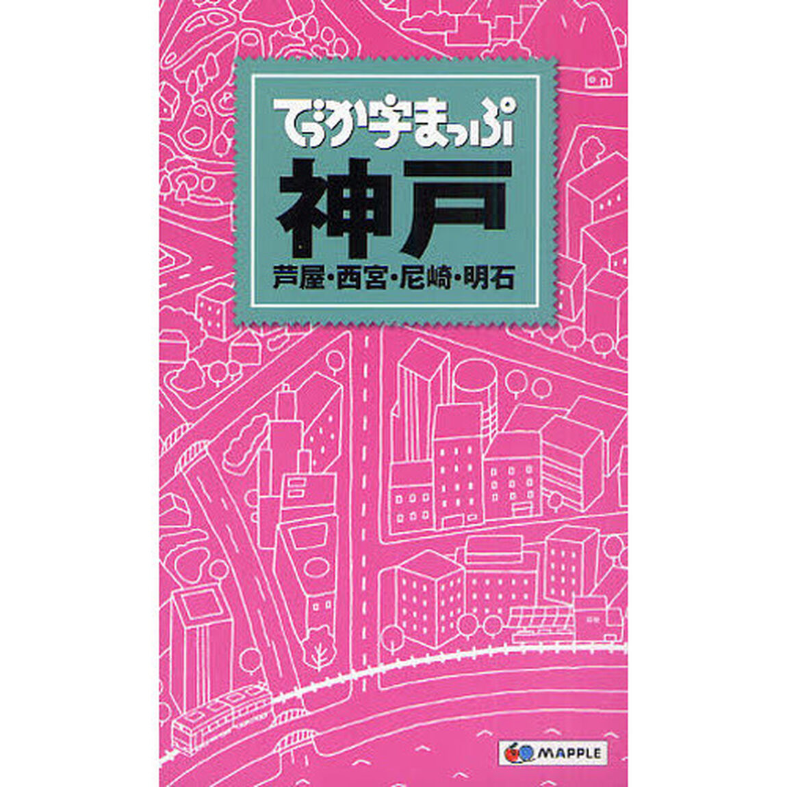 でっか字まっぷ神戸　芦屋・西宮・尼崎・明石「３版」