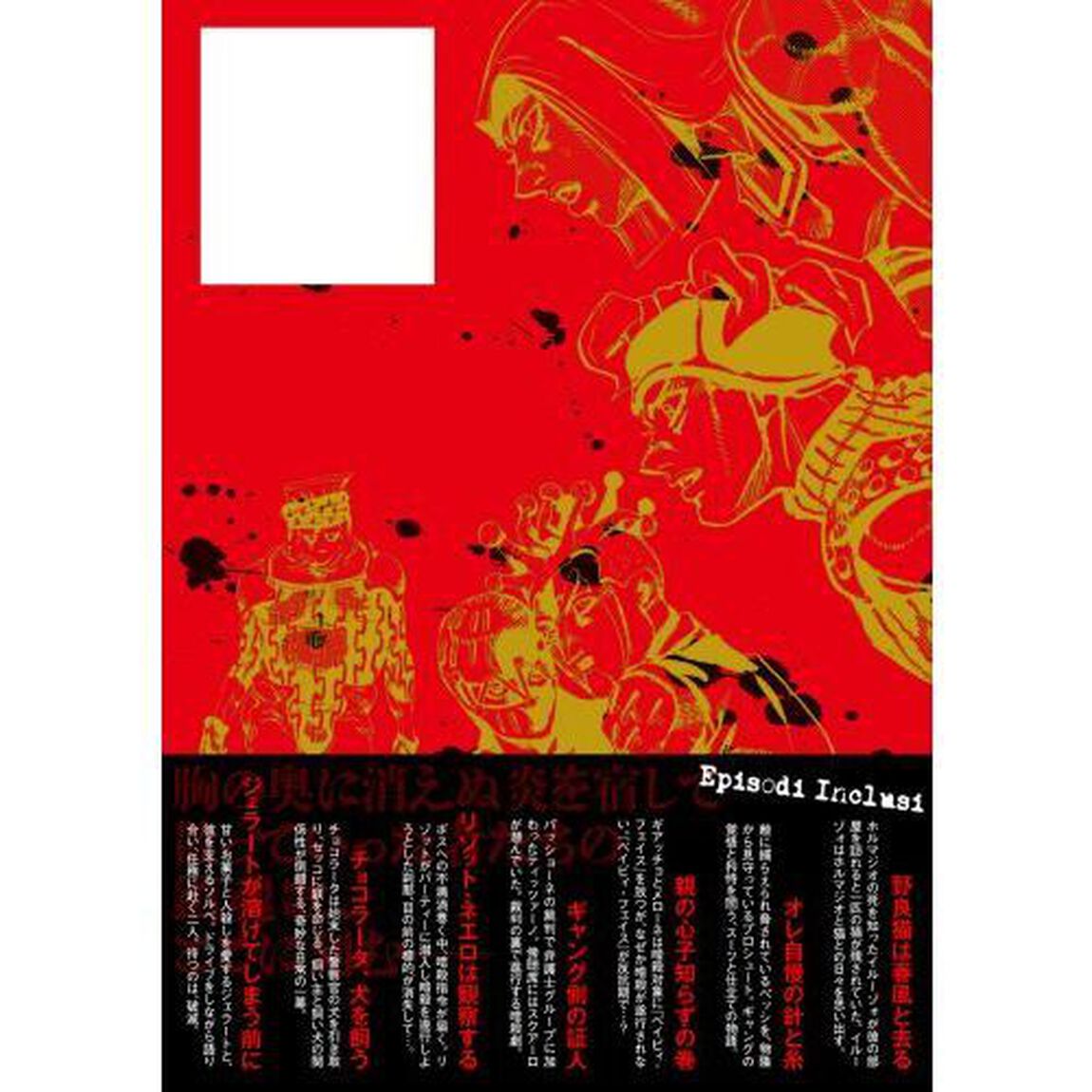 紅い遺言　ジョジョの奇妙な冒険