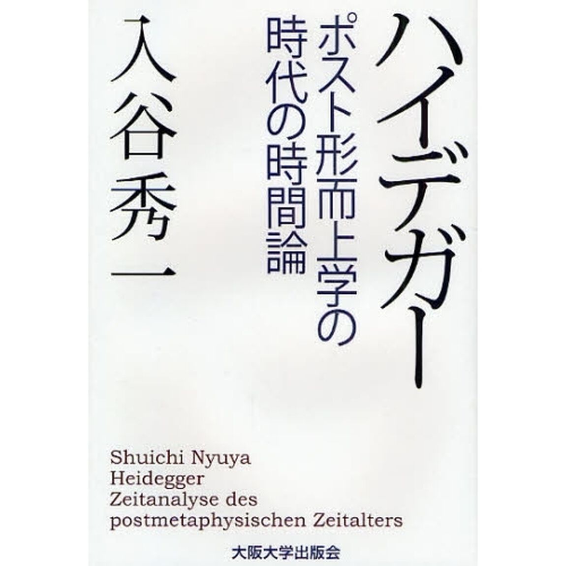 ハイデガー　ポスト形而上学の時代の時間論