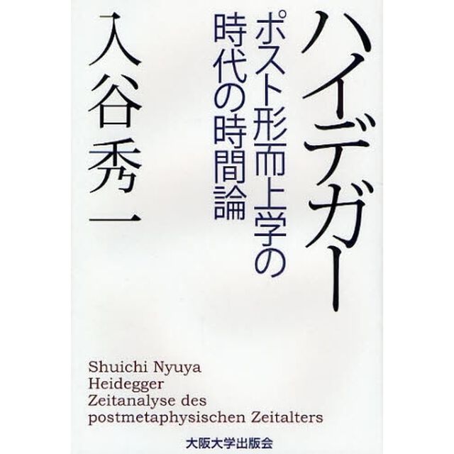 ハイデガー　ポスト形而上学の時代の時間論