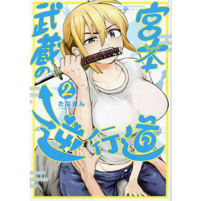 宮本武蔵の逆行道　２