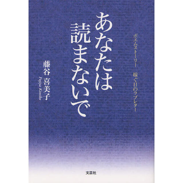 あなたは読まないで　ポエムストーリー　嫁ぐ日のラブレター