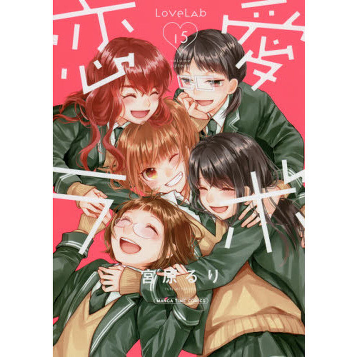 恋愛ラボ　　１５