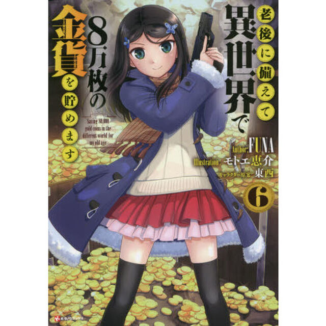 老後に備えて異世界で8万枚の金貨を貯めます 6