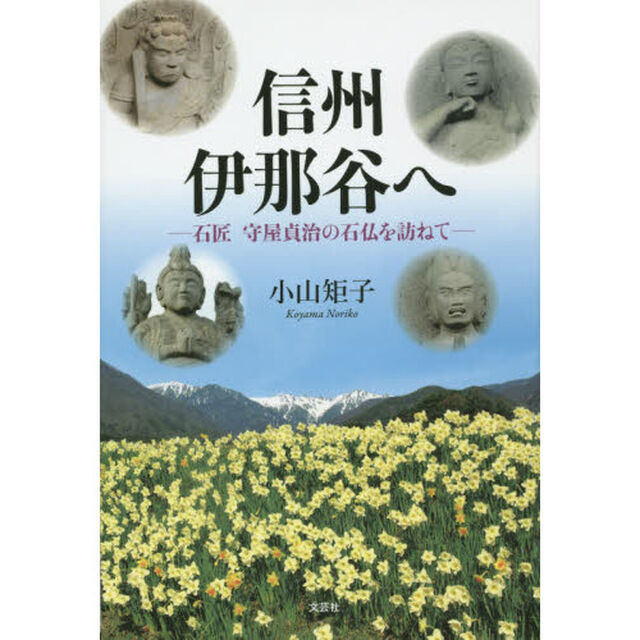 信州伊那谷へ　石匠守屋貞治の石仏を訪ねて