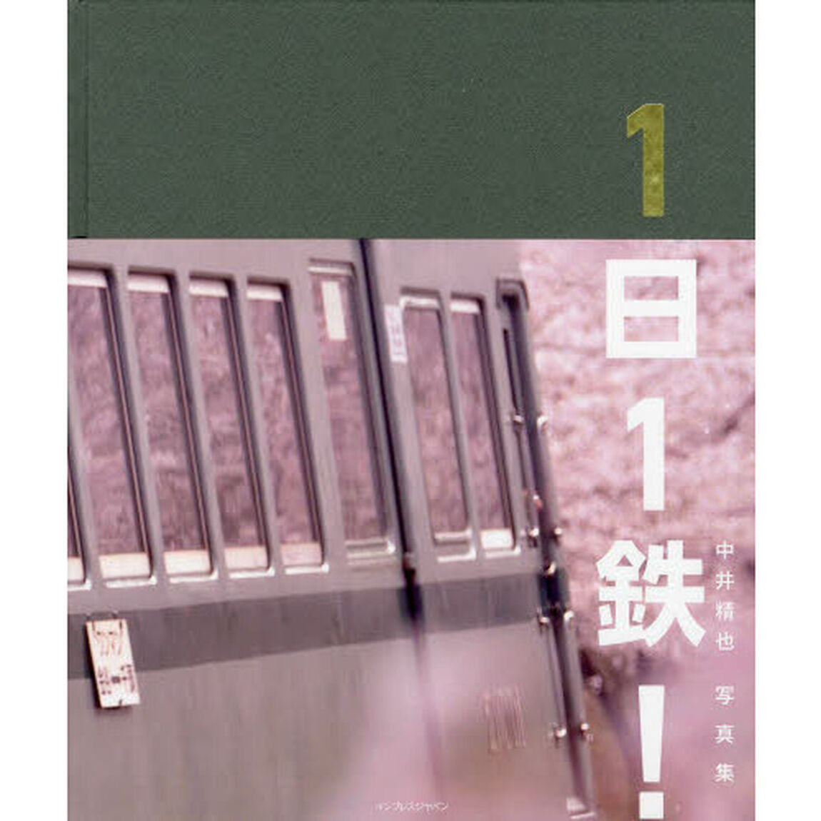 中井精也写真集 1日1鉄!