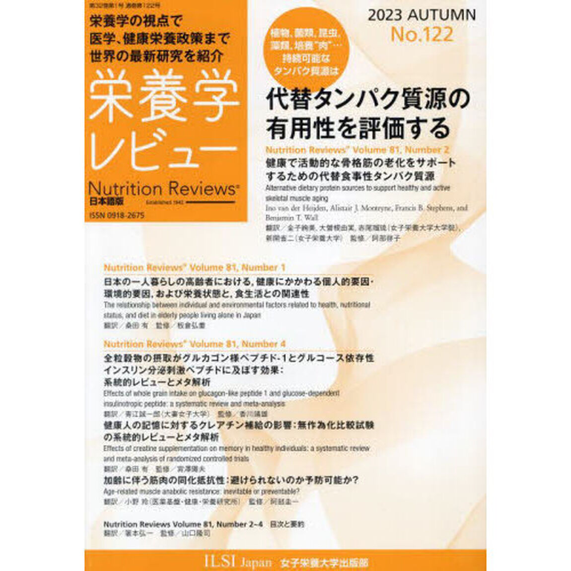 栄養学レビュー　Ｎｕｔｒｉｔｉｏｎ　Ｒｅｖｉｅｗｓ日本語版　第３２巻第１号（２０２３／ＡＵＴＵＭＮ）