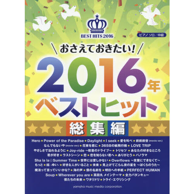 おさえておきたい！２０１６年ベストヒット　総集編
