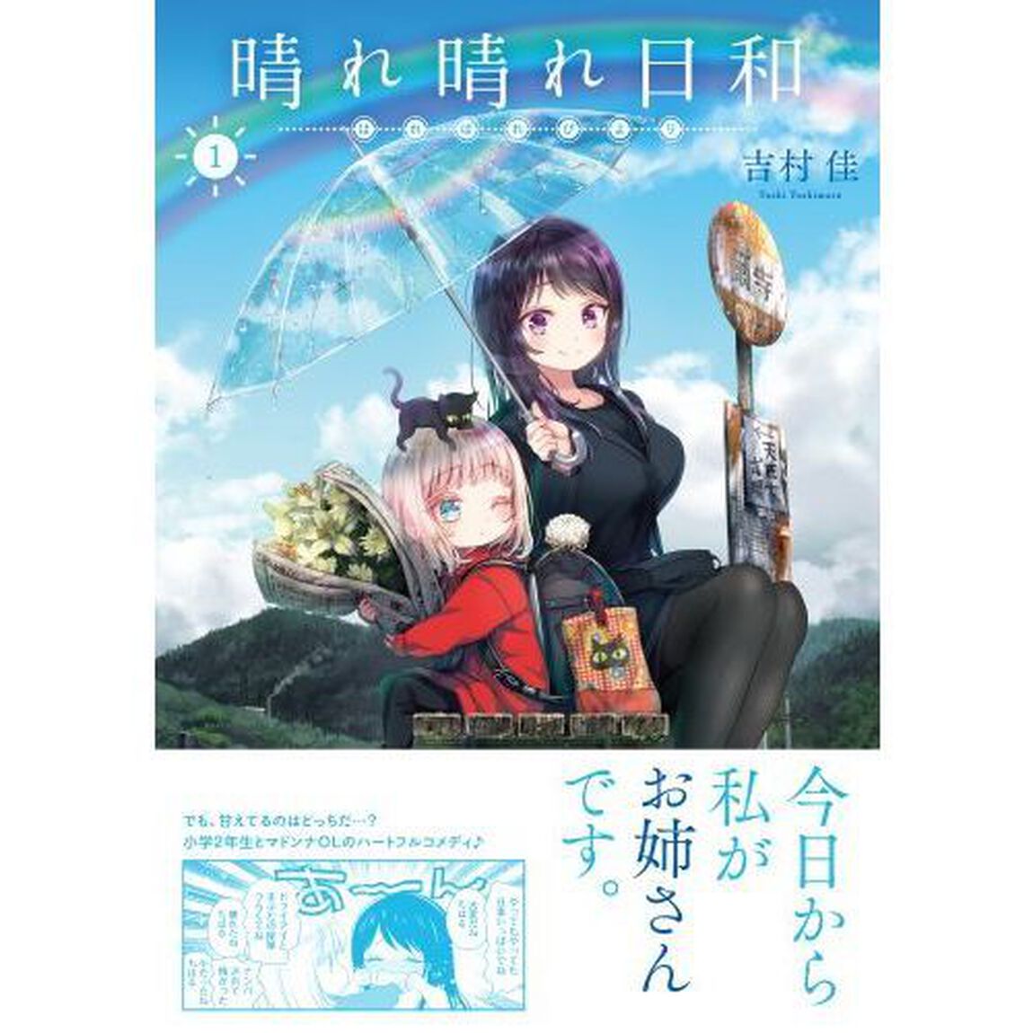 晴れ晴れ日和　１