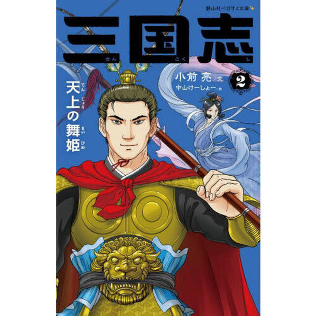 三国志　２「天上の舞姫」