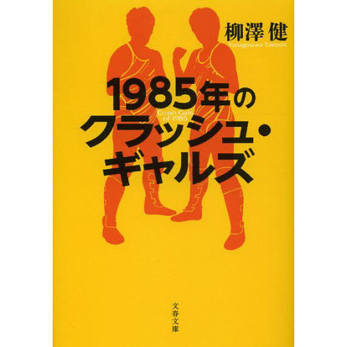 １９８５年のクラッシュ・ギャルズ