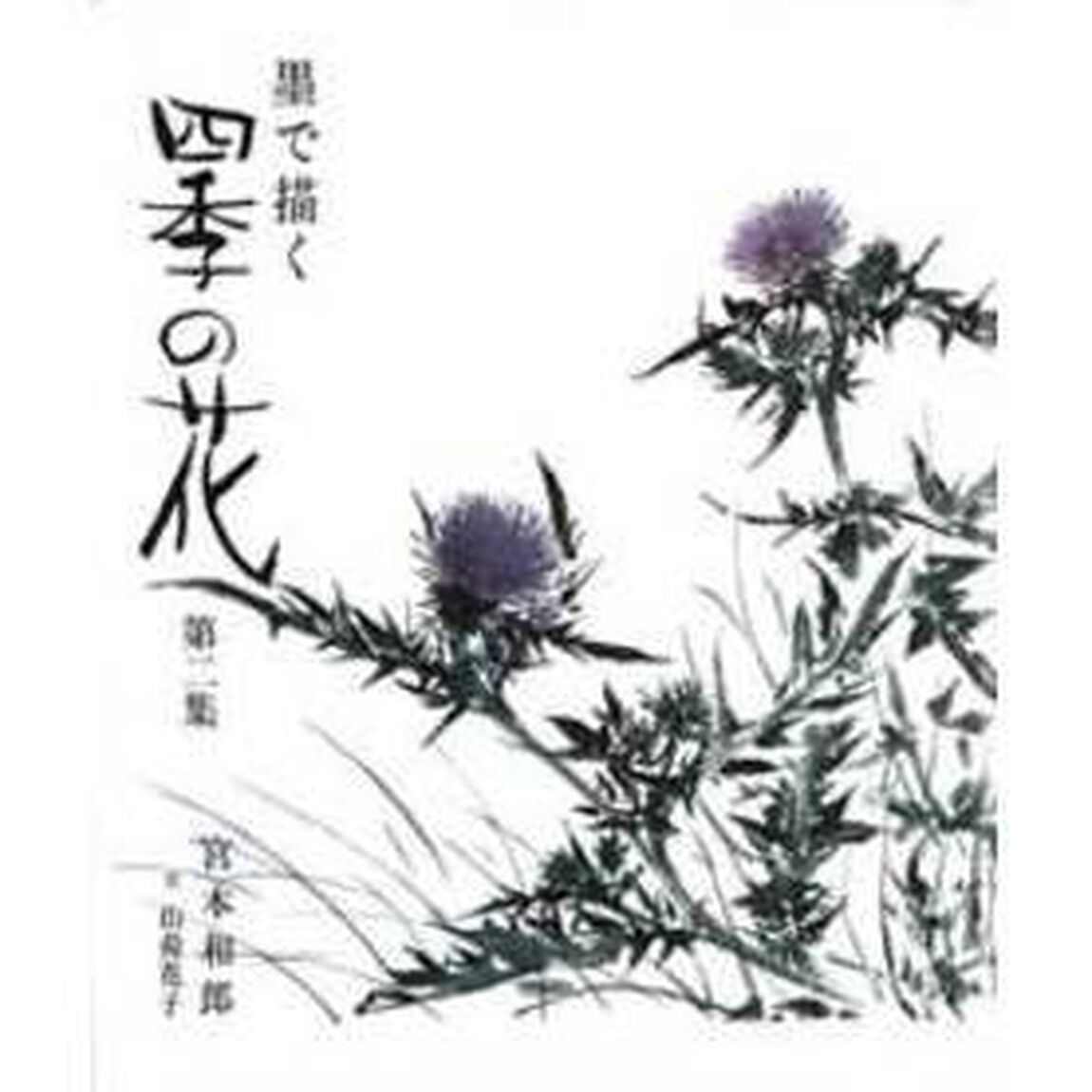 墨で描く四季の花　第２集