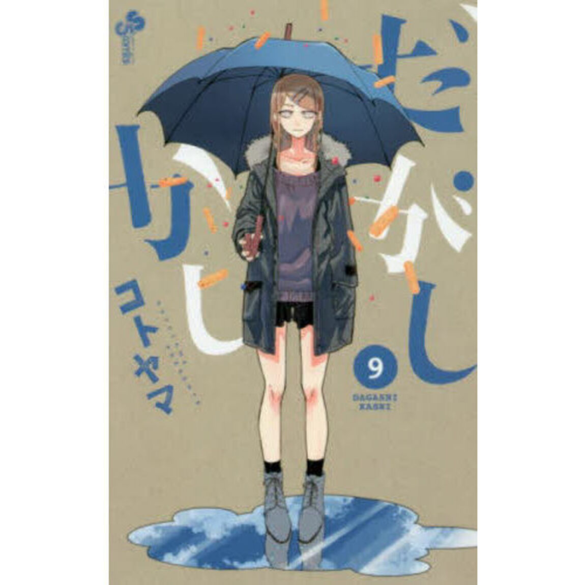 だがしかし　９