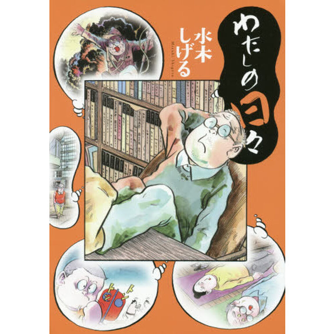 わたしの日々