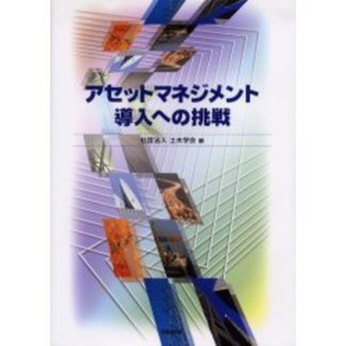 アセットマネジメント導入への挑戦