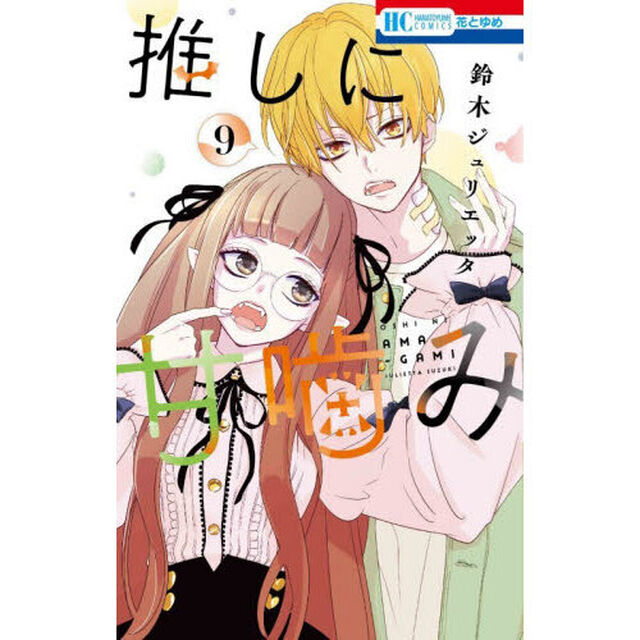 推しに甘噛み 9
