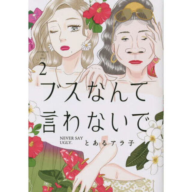 ブスなんて言わないで　２