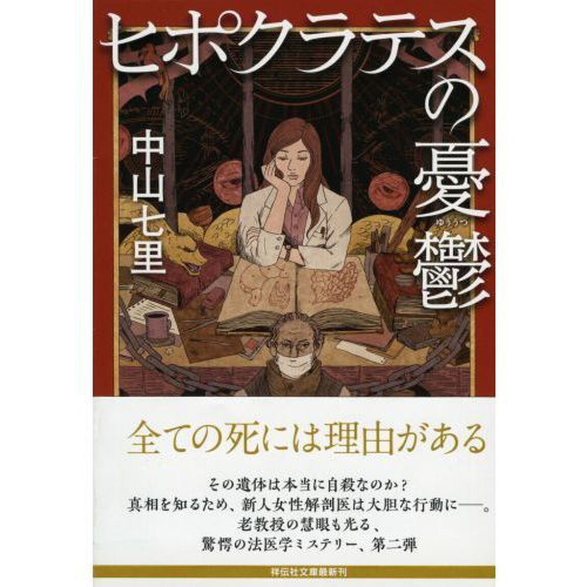 ヒポクラテスの憂鬱