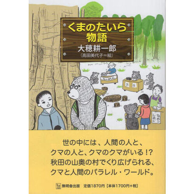 くまのたいら物語