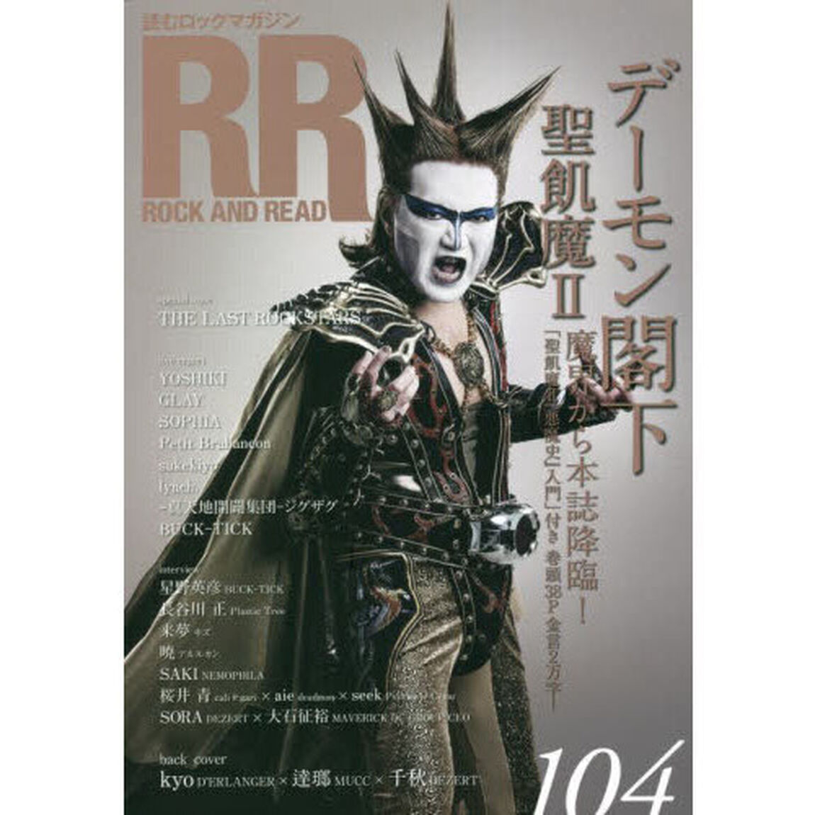 ＲＯＣＫ　ＡＮＤ　ＲＥＡＤ　１０４「デーモン閣下聖飢魔２　ｋｙｏ&times;逹瑯&times;千秋／ＴＨＥ　ＬＡＳＴ　ＲＯＣＫＳＴＡＲＳ／ＹＯＳＨＩＫＩ　ＧＬＡＹ／ＳＯＰＨＩＡ／Ｐｅｔｉｔ　Ｂｒａｂａｎｃｏｎ／ｓｕｋｅｋｉｙｏ／ｌｙｎｃｈ．　－真天地開闢集団－ジグザグ／ＢＵＣＫ－ＴＩＣＫ／Ｐｌａｓｔｉｃ　Ｔｒｅｅ」