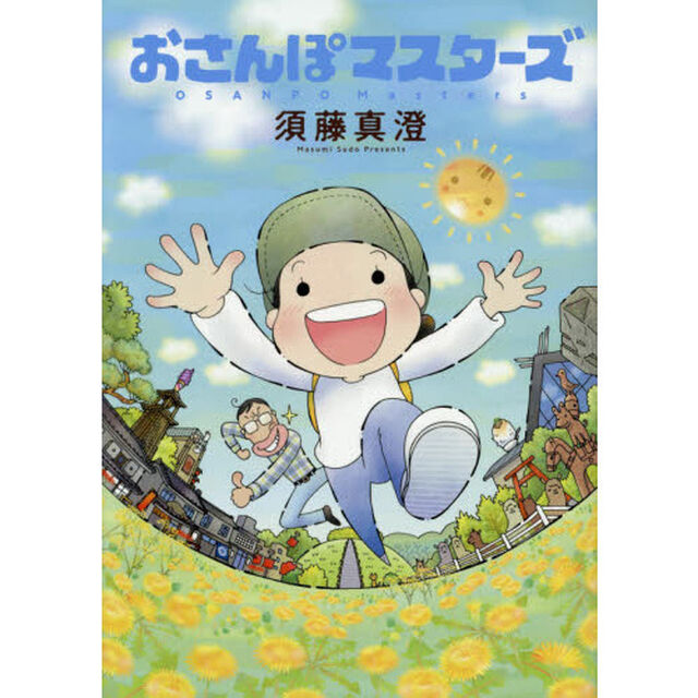 おさんぽマスターズ