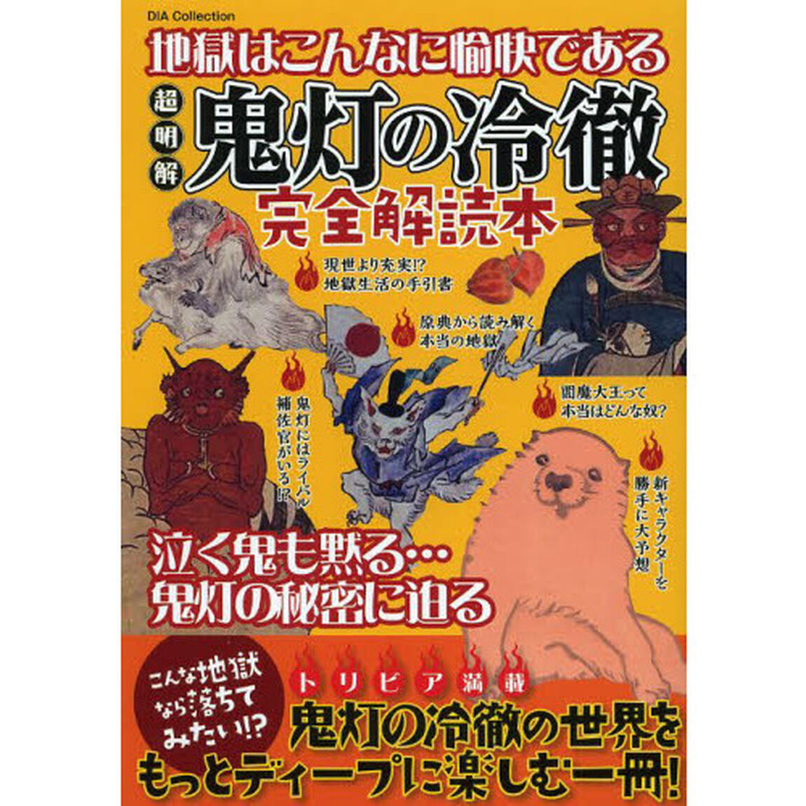 超明解鬼灯の冷徹完全解読本　地獄はこんなに愉快である
