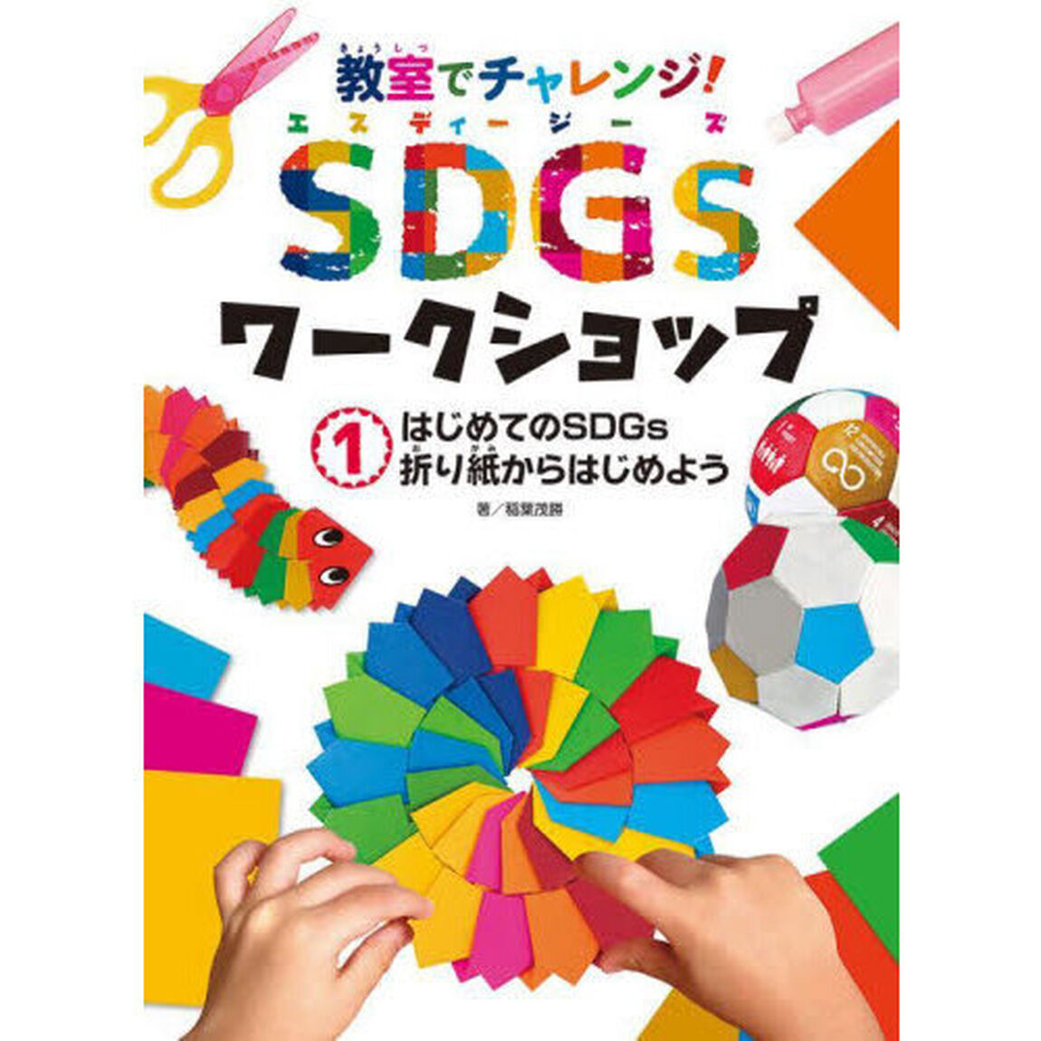 教室でチャレンジ！ＳＤＧｓワークショップ　１「はじめてのＳＤＧｓ折り紙からはじめよう」