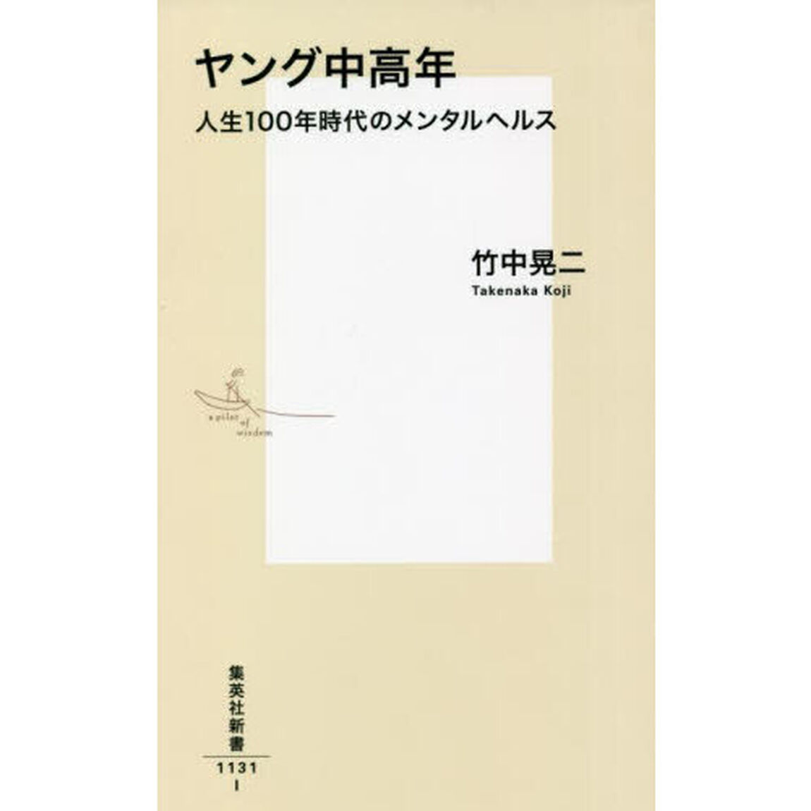 ヤング中高年　人生１００年時代のメンタルヘルス