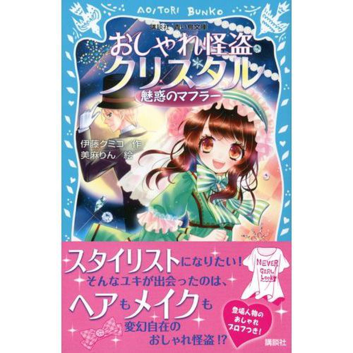 おしゃれ怪盗クリスタル　魅惑のマフラー