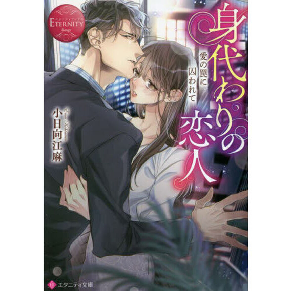 身代わりの恋人　愛の罠に囚われて
