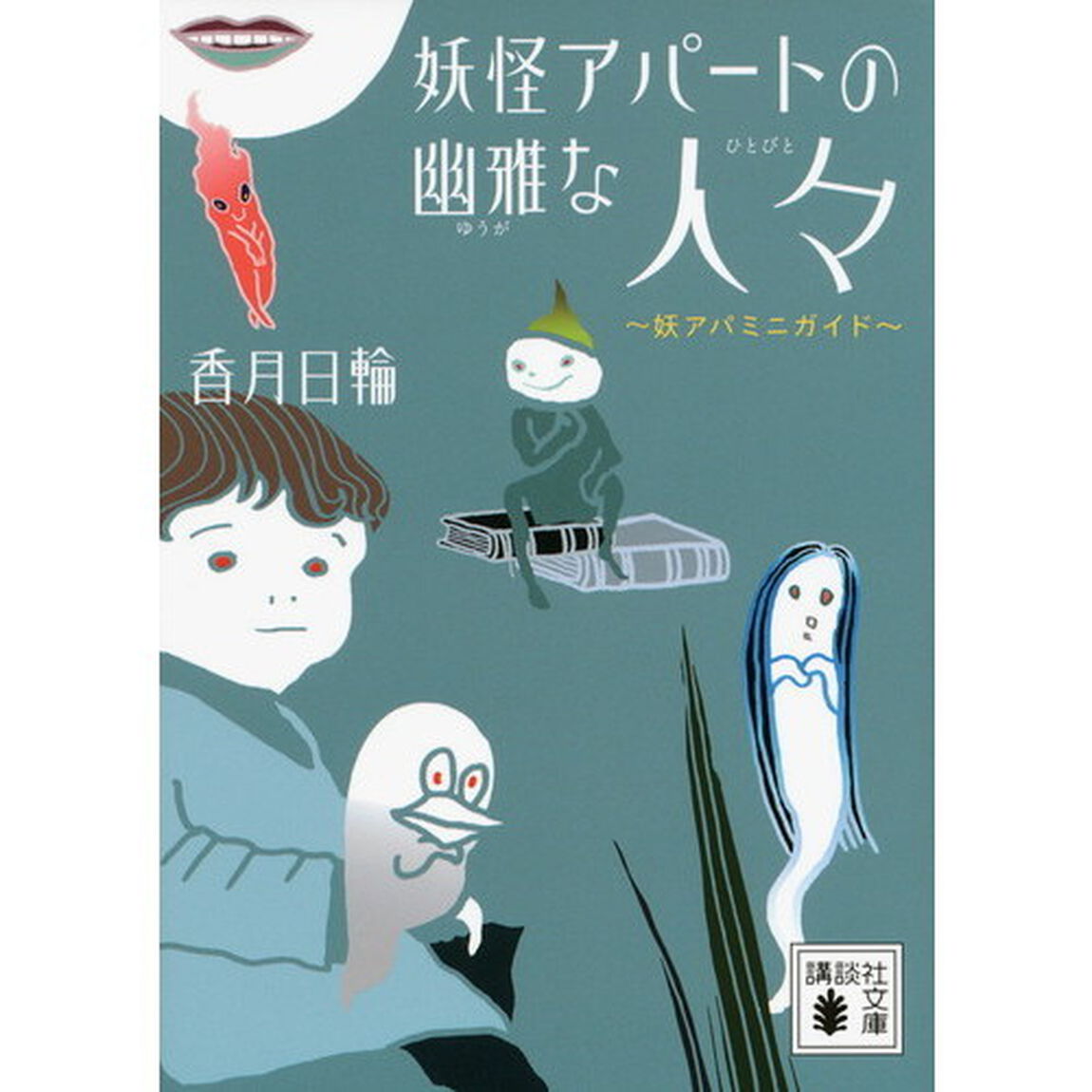 妖怪アパートの幽雅な人々　妖アパミニガイド