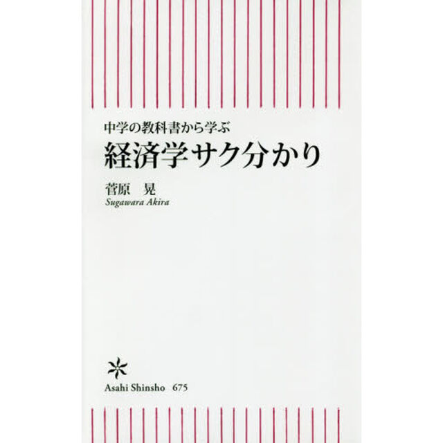 経済学サク分かり　中学の教科書から学ぶ