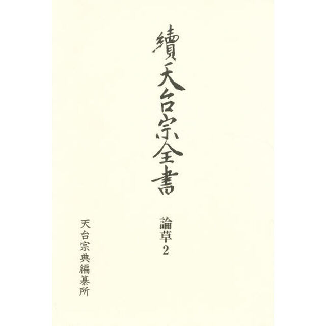 天台宗全書　続論草２「義科廬談法華文句他」
