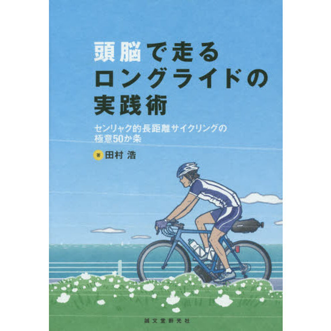 頭脳で走るロングライドの実践術　センリャク的長距離サイクリングの極意５０か条