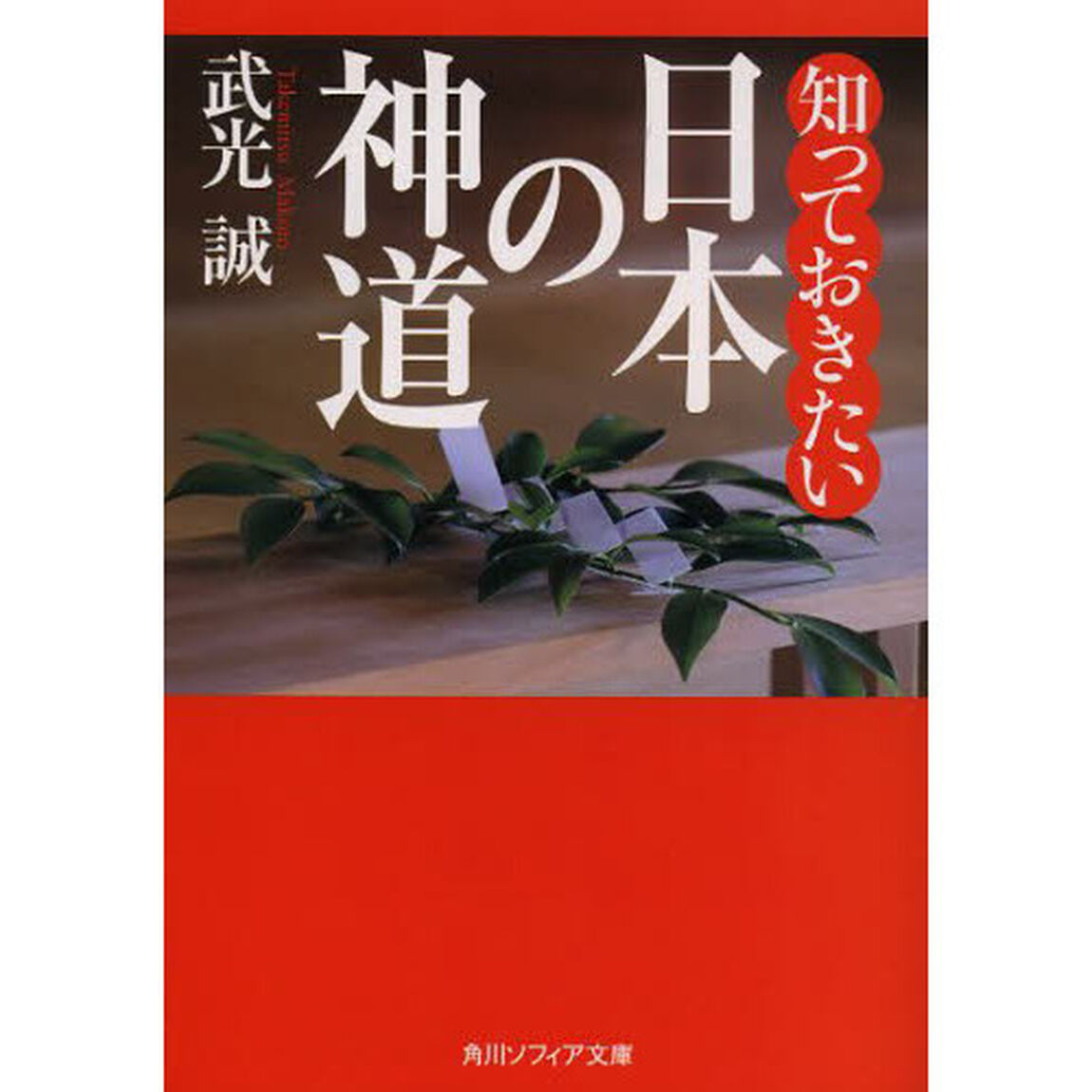 知っておきたい日本の神道