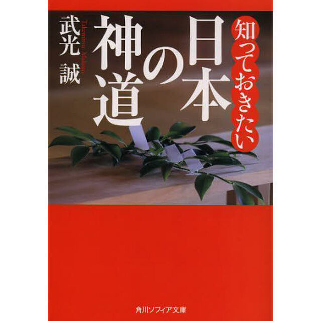 知っておきたい日本の神道