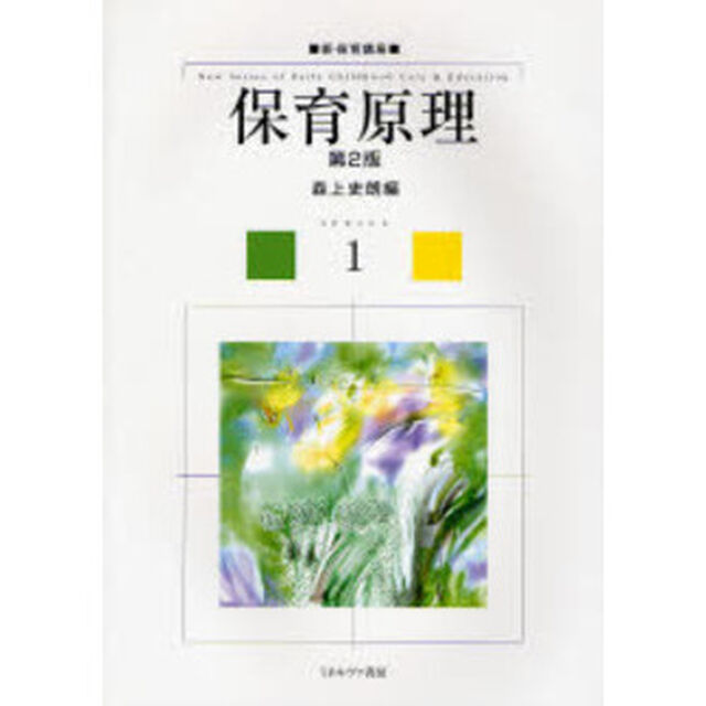 保育原理「第２版」