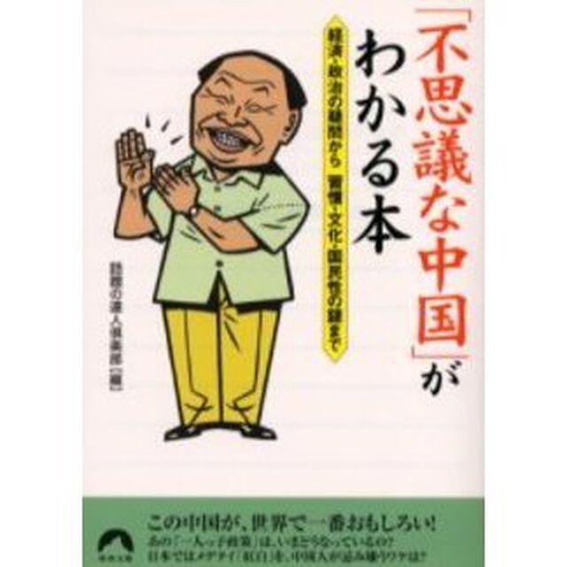 「不思議な中国」がわかる本　経済・政治の疑問から習慣・文化・国民性の謎まで