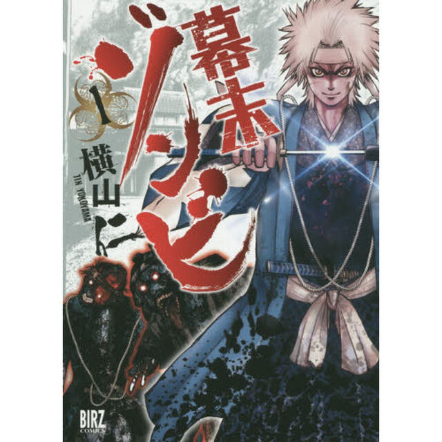 幕末ゾンビ　　　１