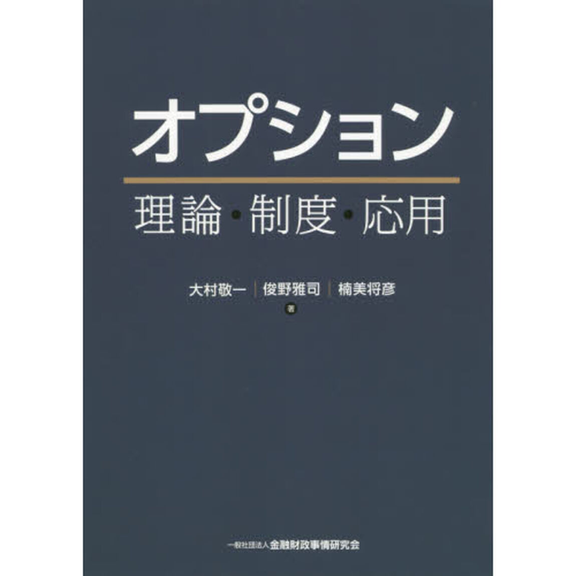 オプション　理論・制度・応用