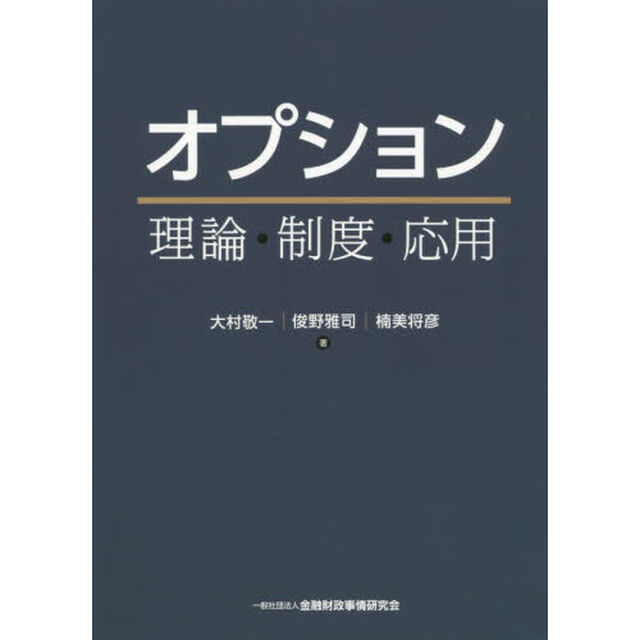 オプション　理論・制度・応用