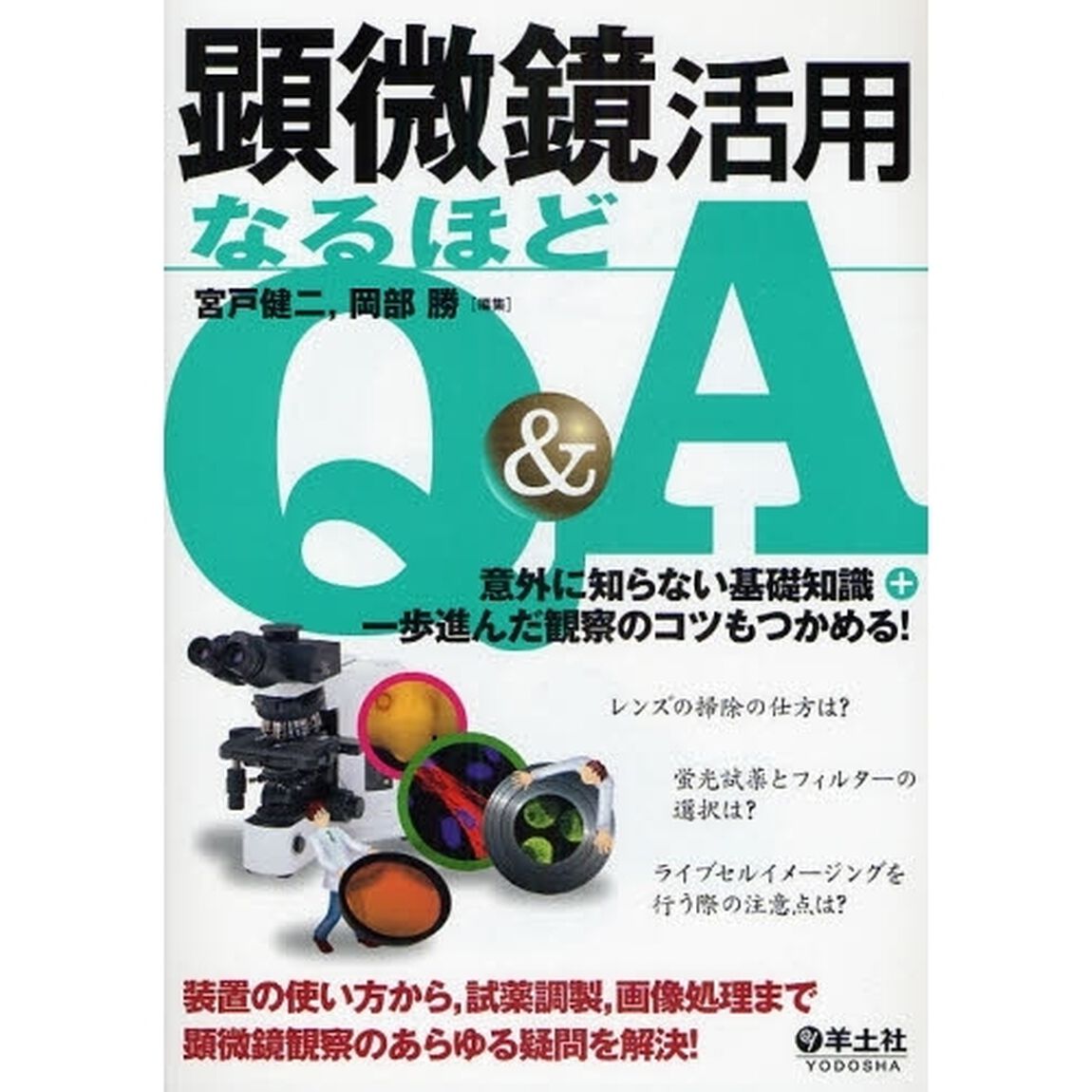 顕微鏡活用なるほどＱ＆Ａ　意外に知らない基礎知識＋一歩進んだ観察のコツもつかめる！