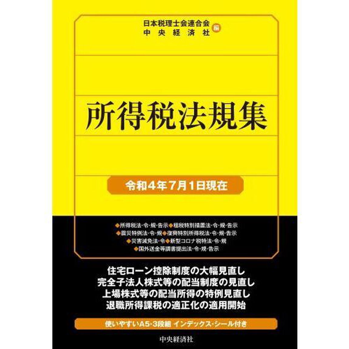 所得税法規集　令和４年７月１日現在