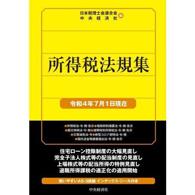 所得税法規集　令和４年７月１日現在